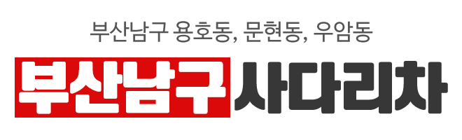 부산남구사다리차_로고