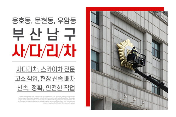 부산남구사다리차_소개