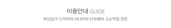 부산남구사다리차_제목