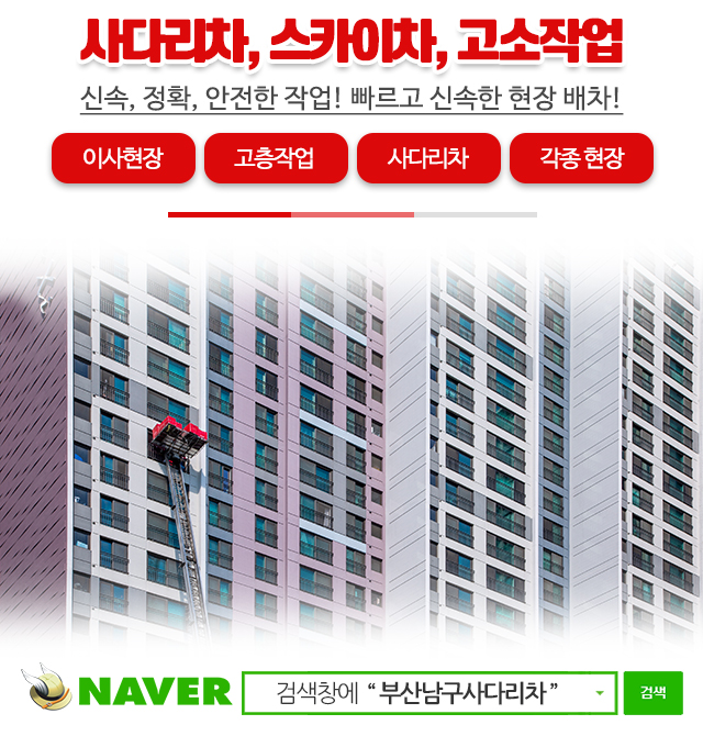 부산남구사다리차_모바일
